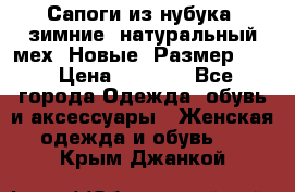 Сапоги из нубука, зимние, натуральный мех. Новые! Размер: 33 › Цена ­ 1 151 - Все города Одежда, обувь и аксессуары » Женская одежда и обувь   . Крым,Джанкой